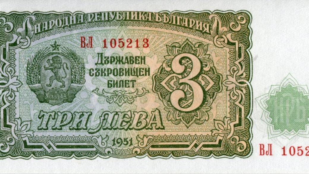 Пернишкият архив пази уникална банкнота от 3 лв. с две правописни грешки