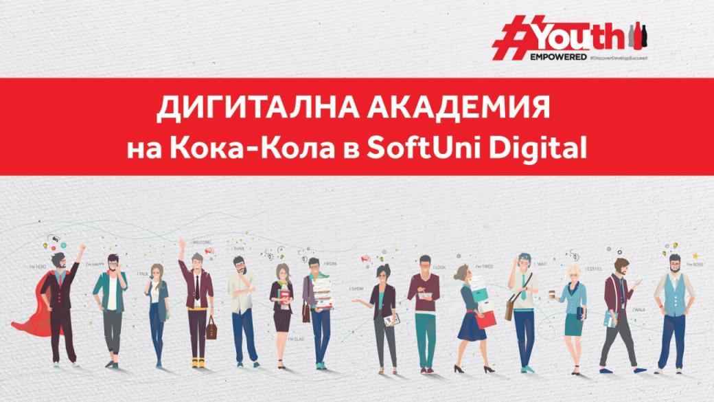 Кока-Кола стартира безплатна дигитална академия в SoftUni Digital