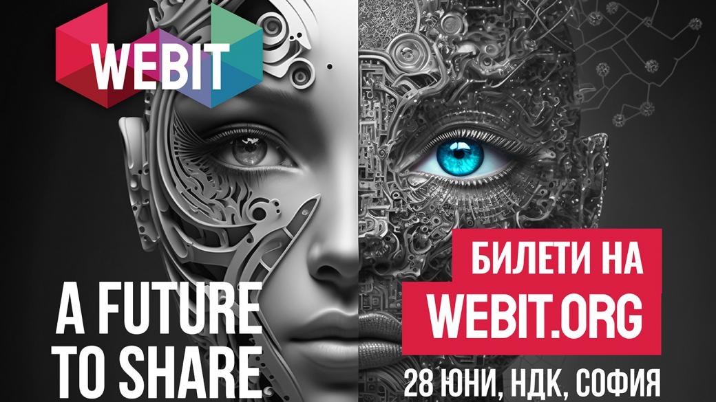 Лятното издание на Webit в София: Адаптация към споделеното бъдеще