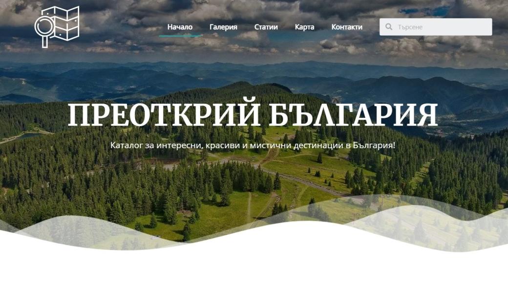 Българската платформа „Преоткрий България“ остана в историята