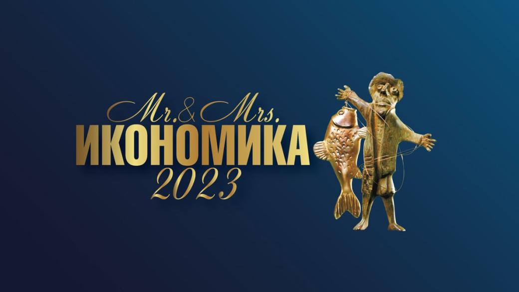 „Мистър и Мисис Икономика“ 2023 търси своите победители