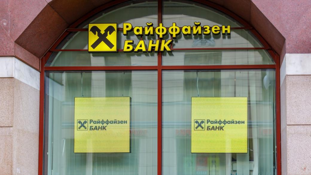 Украйна отказа да извади Raiffeisen Bank от черния си списък