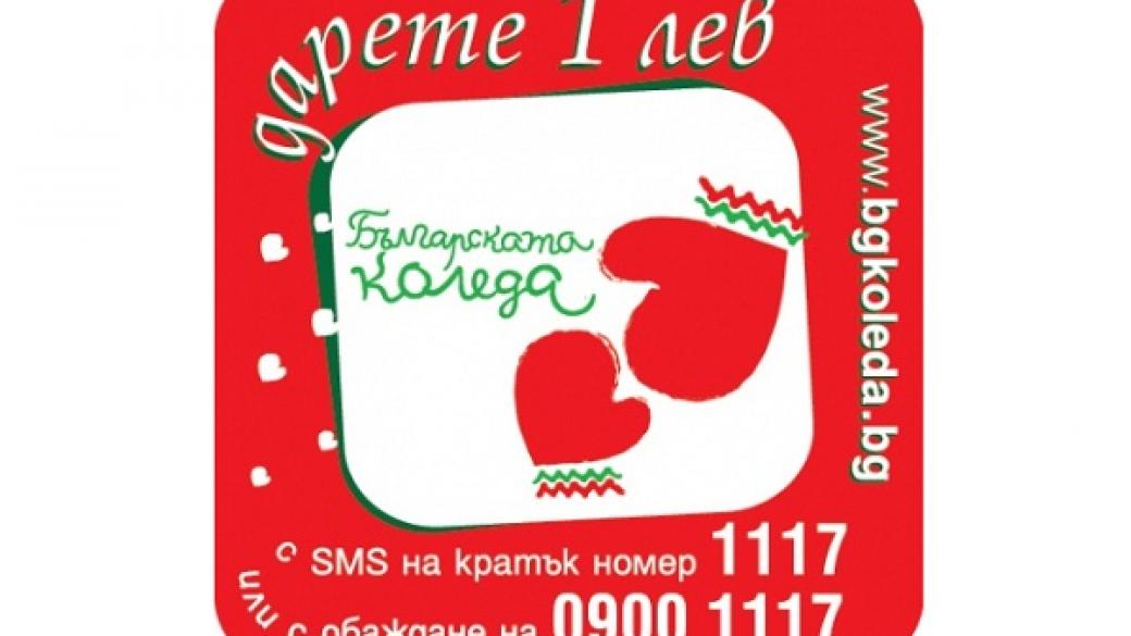„Българската Коледа“ събра 1.5 млн. лв. досега
