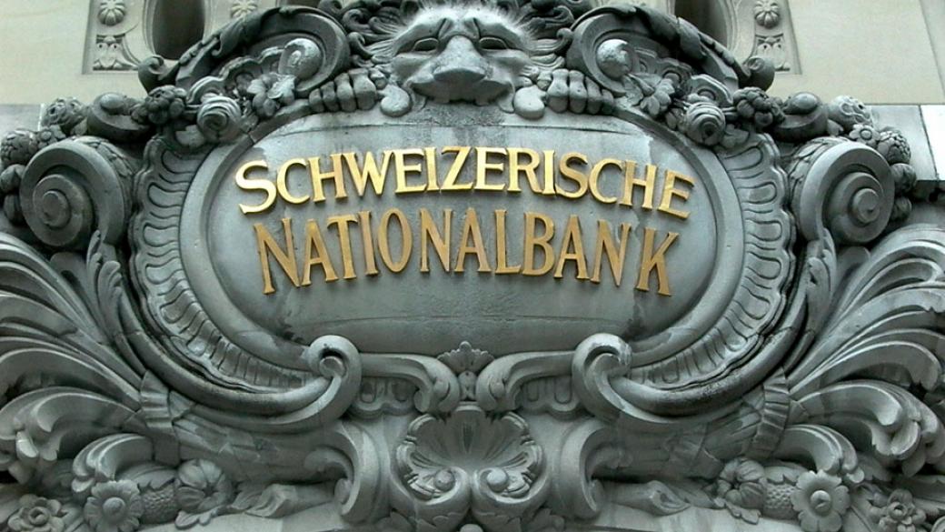 Швейцарската централна банка претърпя рекордни загуби