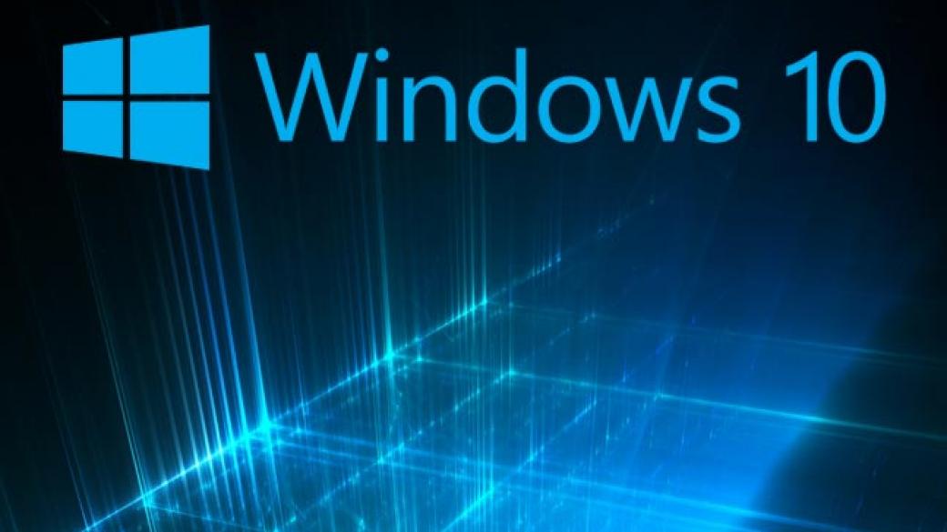 Windows 10 се сваля и без желанието на потребителите