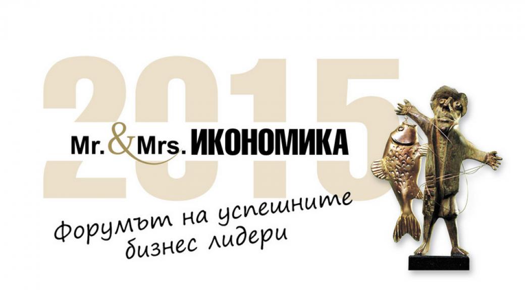 Стартира конкурсът „Мистър и Мисис Икономика“ 2015