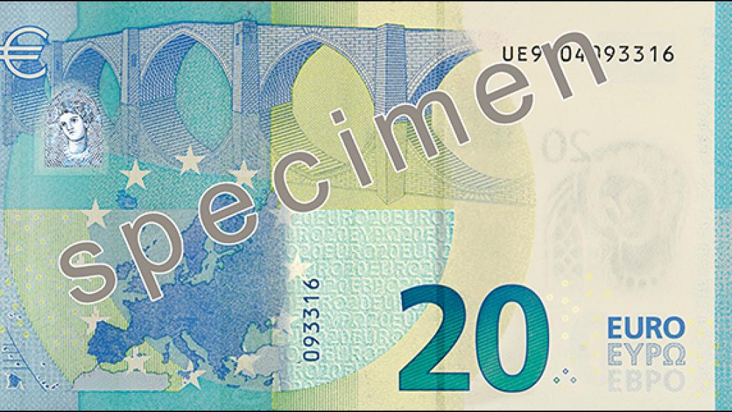 Днес влиза в обращение новата банкнота от 20 евро