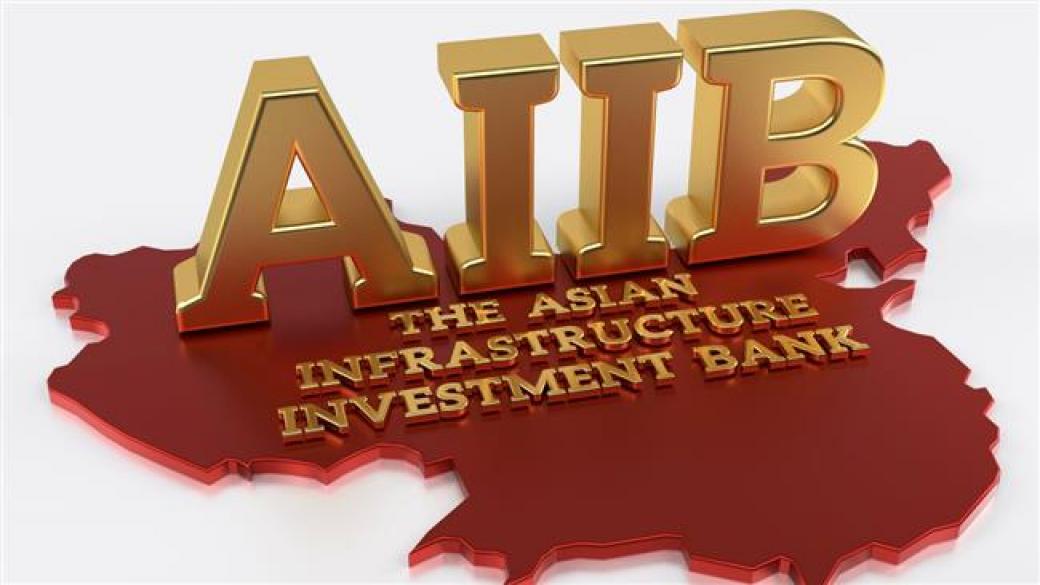 Започна работа Азиатската банка за инфраструктурни инвестиции