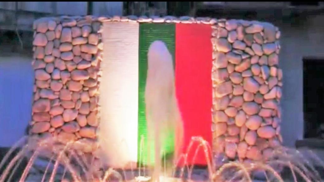 Пеещ фонтан с националното знаме засия в българско село