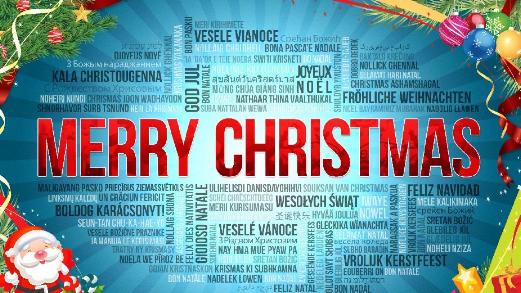 „Весела Коледа“ на всички европейски езици
