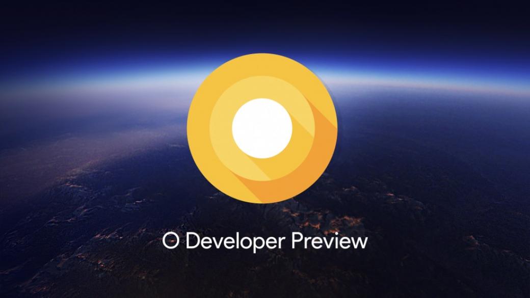 Новата Android O вече е достъпна в бета версия