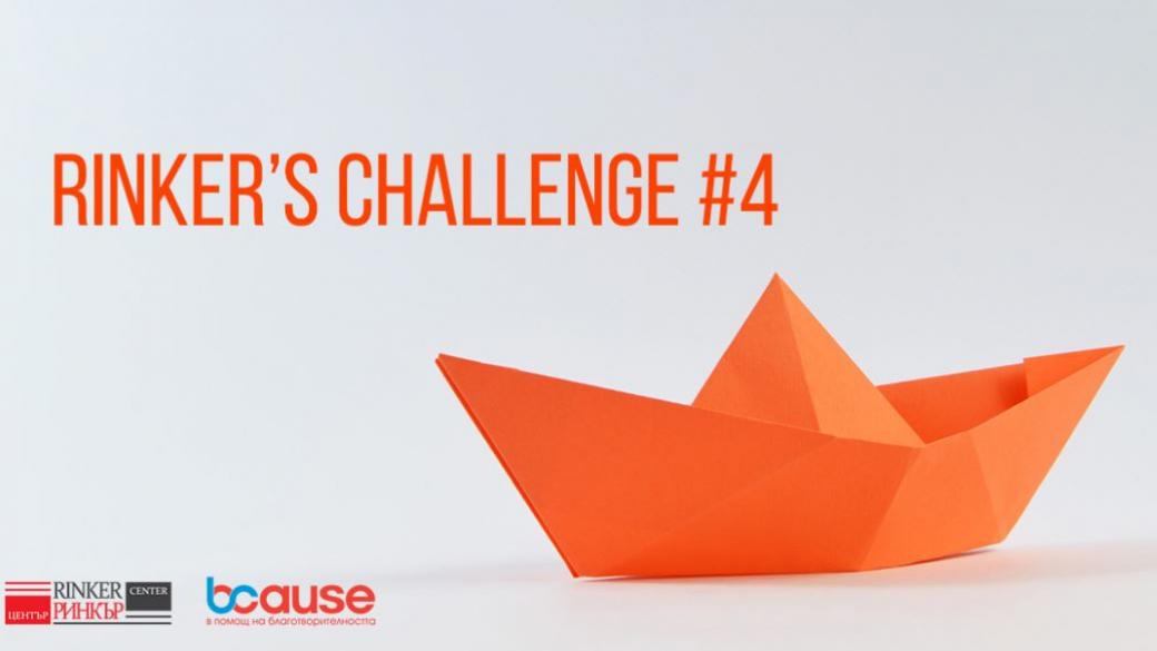 Започва Rinker’s Challenge#4 – предизвикателството за стартиращи предприемачи