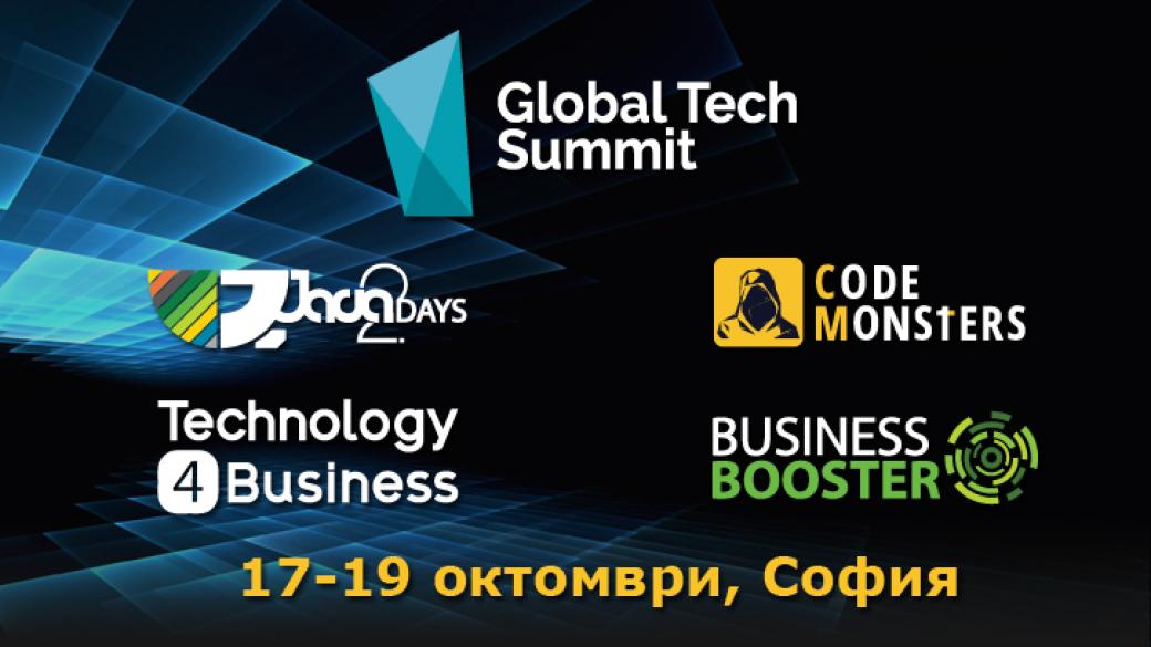 Global Tech Summit 2017 стартира на 17 октомври в София