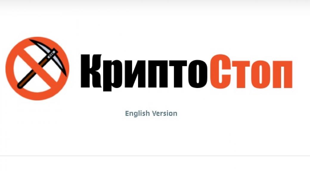 Български софтуер блокира скриптовете за добиване на крипто-валути
