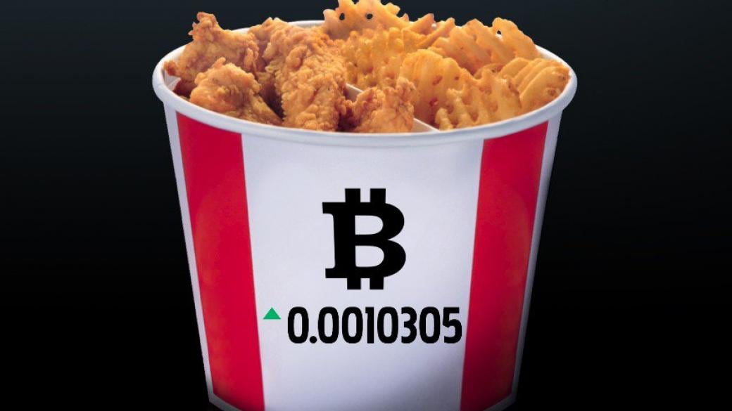 KFC пусна меню в bitcoin