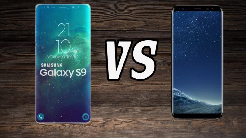 Galaxy S9 vs. Galaxy S8 - струва ли си надграждането?