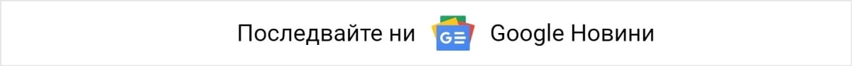 Последвайте ни в Google Новини