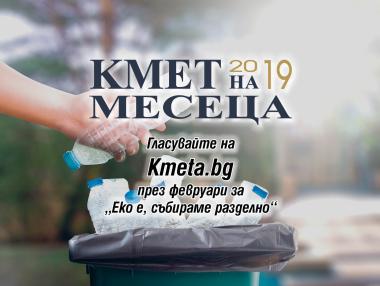 В кои общини има най-добри условия за разделно събиране на отпадъците?