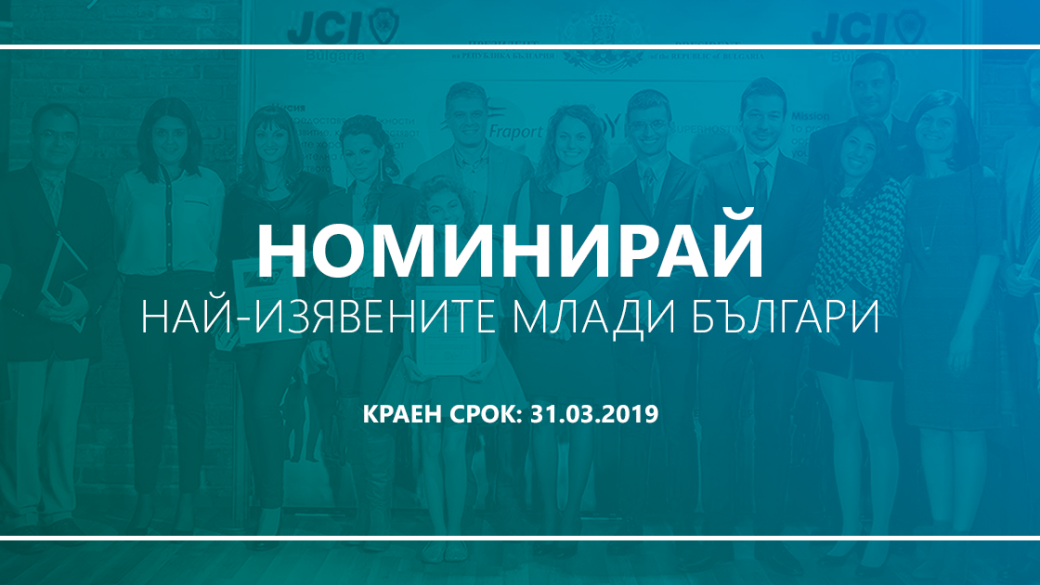 Започва изборът на най-изявените млади българи за 2019 г.