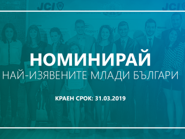 Започва изборът на най-изявените млади българи за 2019 г.
