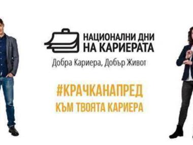 Започват „Национални дни на кариерата“ 2019