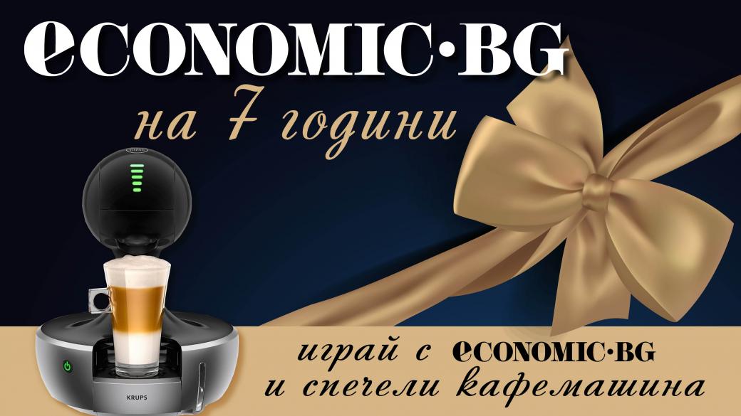 Участвайте в играта на Economic.bg и спечелете кафемашина