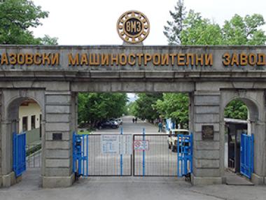 Държавната ВМЗ ще даде на работниците великденски надбавки