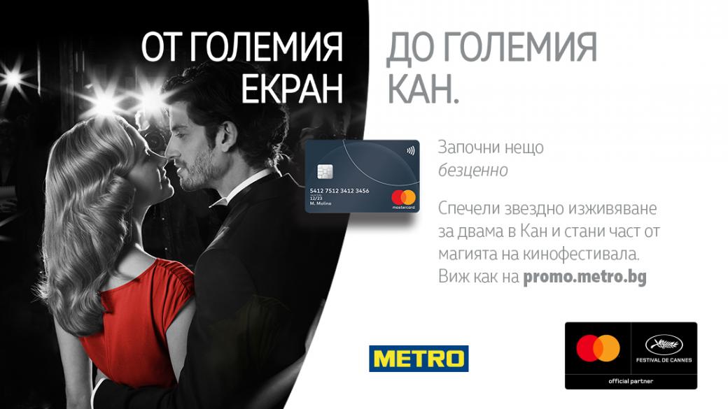 Mastercard и МЕТРО подаряват ваканция за двама на фестивала в Кан