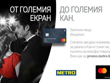 Mastercard и МЕТРО подаряват ваканция за двама на фестивала в Кан