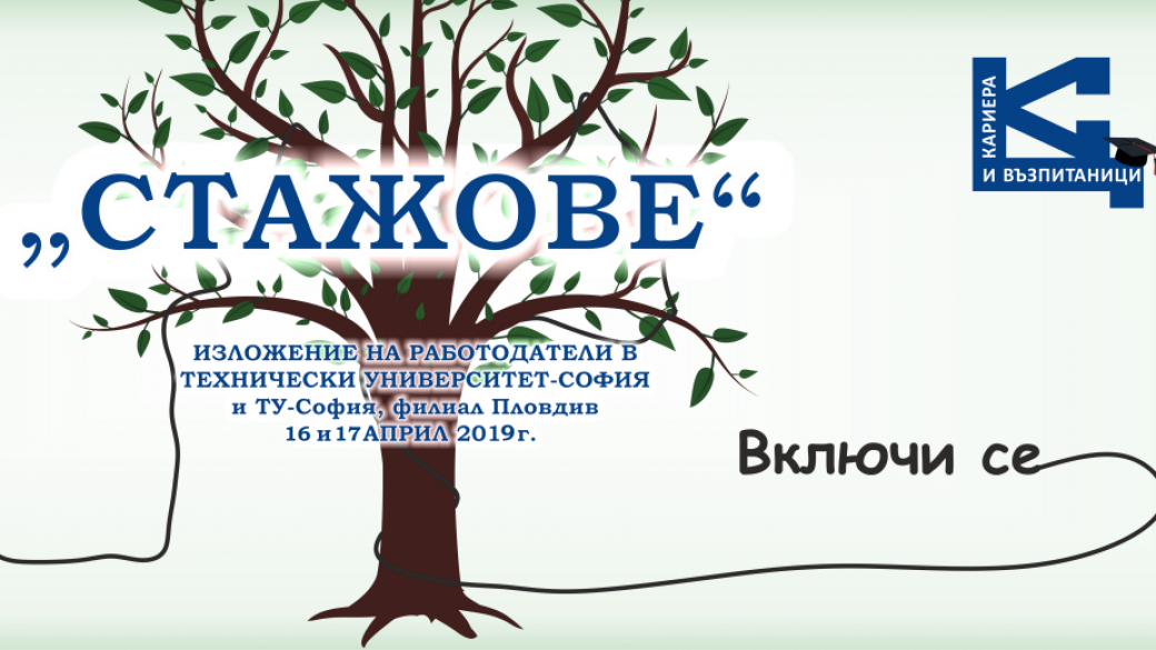 Изложение „Стажове“ стартира на 16 април в Технически университет