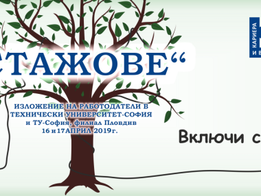 Изложение „Стажове“ стартира на 16 април в Технически университет