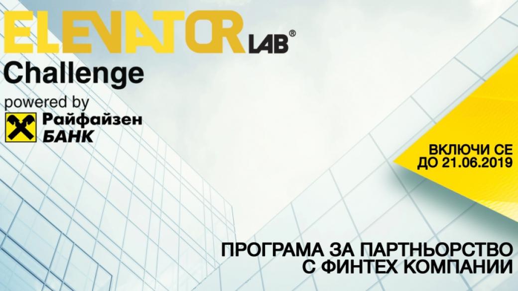 Започна кандидатстването на финтех и стартъп компании в Elevator Lab