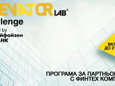 Започна кандидатстването на финтех и стартъп компании в Elevator Lab