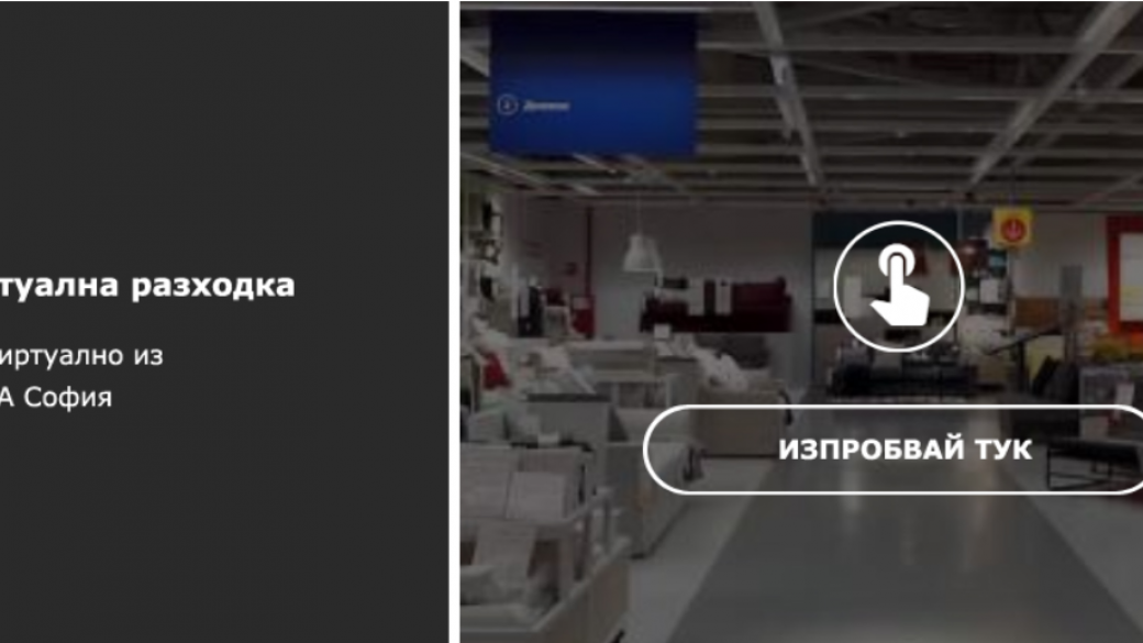 ИКЕА представи новата си платформа за виртуална разходка