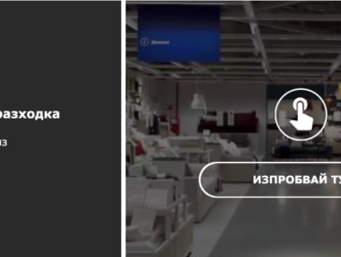 ИКЕА представи новата си платформа за виртуална разходка