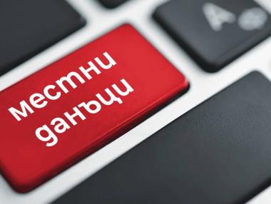 Остават два дни за плащане на местни данъци с отстъпка