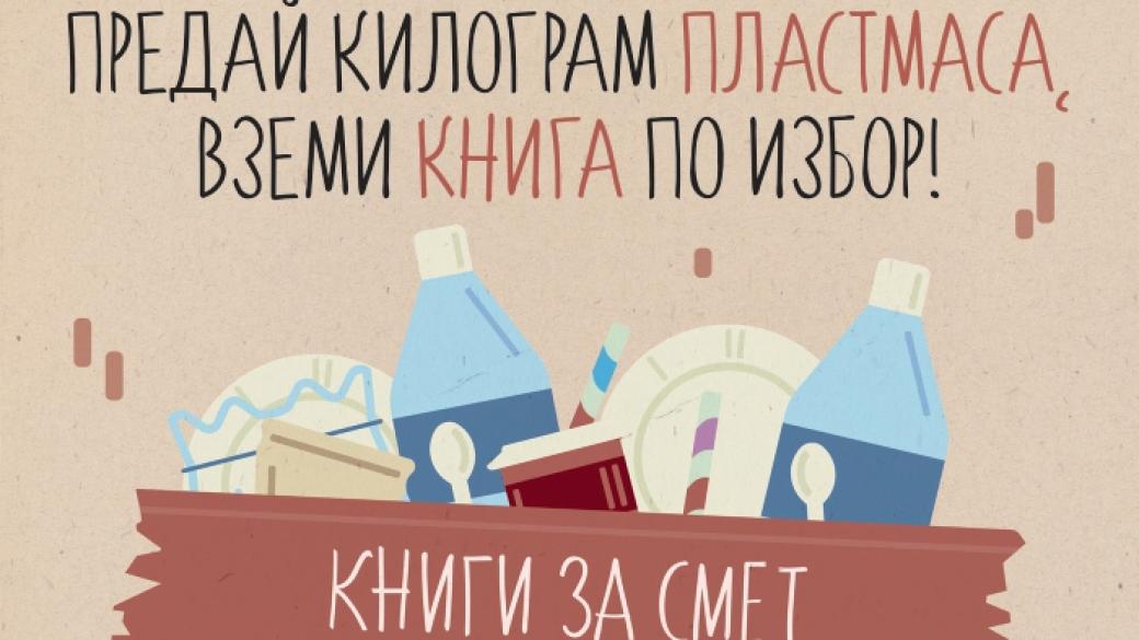 Вземете безплатна книга срещу 1 кг пластмасови отпадъци