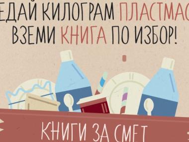 Вземете безплатна книга срещу 1 кг пластмасови отпадъци