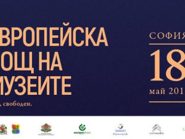 София се включва в Нощта на музеите за 15-а година