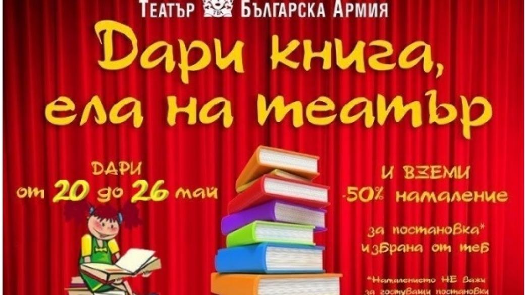 Стартира третото издание на кампанията „Дари книга, ела на театър“