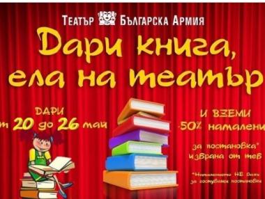 Стартира третото издание на кампанията „Дари книга, ела на театър“