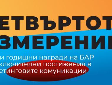 Българската асоциация на рекламодателите раздава шестите си награди