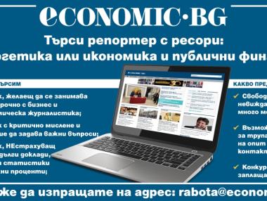 Economic.bg търси нови попълнения
