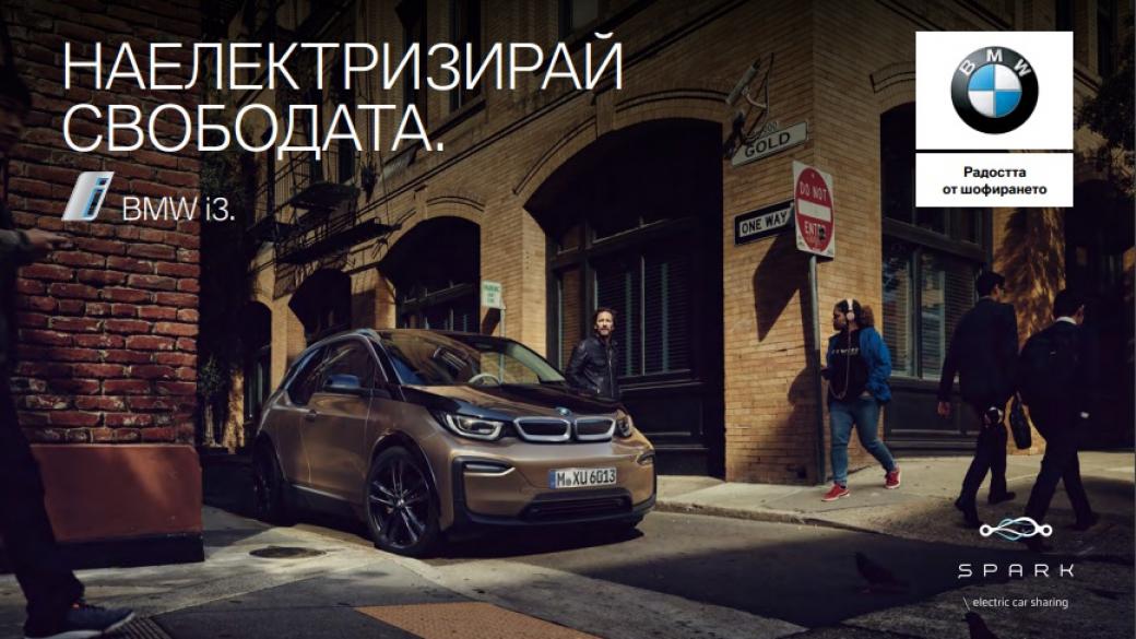 Spark вече предлага споделени BMW i3 в София