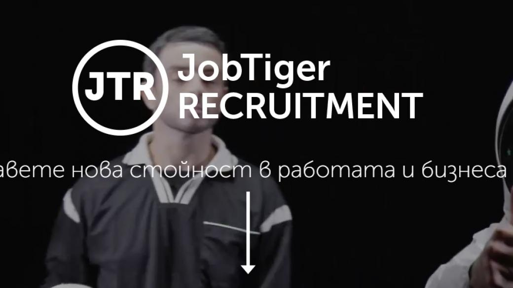 JobTiger Recruitment ще дава еднократен бонус до 1000 лв. на успешно назначените кандидати