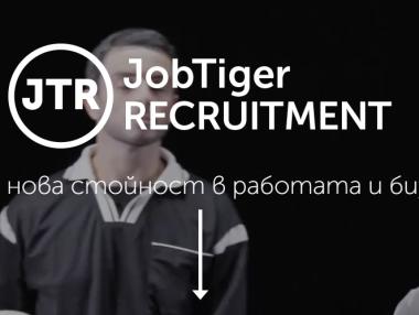 JobTiger Recruitment ще дава еднократен бонус до 1000 лв. на успешно назначените кандидати