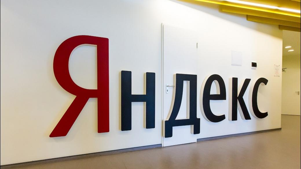 Западни служби са хакнали руската търсачка „Яндекс“
