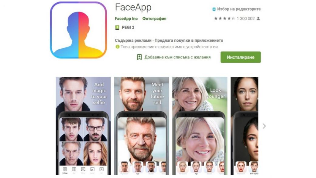 Американски сенатор иска ФБР да разследва FaceApp