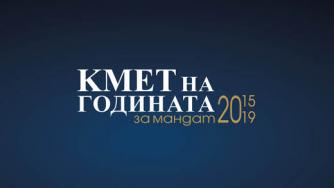 Конкурсът „Кмет на годината“ стартира през септември