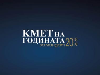 Конкурсът „Кмет на годината“ стартира през септември